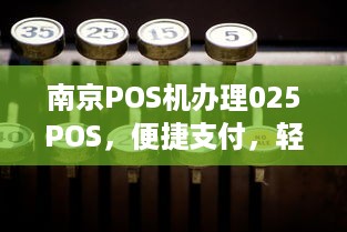 南京POS机办理025POS，便捷支付，轻松掌握