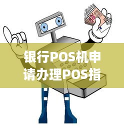 银行POS机申请办理POS指南