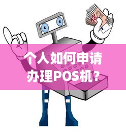 个人如何申请办理POS机？