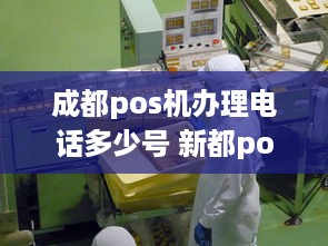 成都pos机办理电话多少号 新都pos机办理