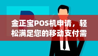 金正宝POS机申请，轻松满足您的移动支付需求