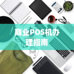 商业POS机办理指南