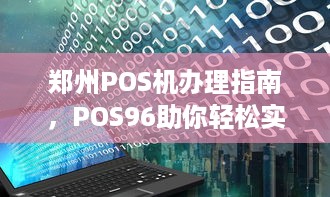 郑州POS机办理指南，POS96助你轻松实现支付自由