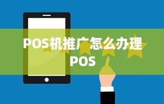 POS机推广怎么办理POS