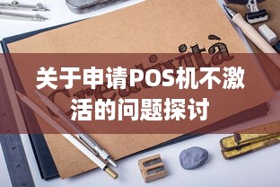 关于申请POS机不激活的问题探讨