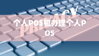 个人POS机办理个人POS