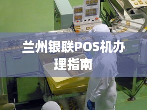 兰州银联POS机办理指南