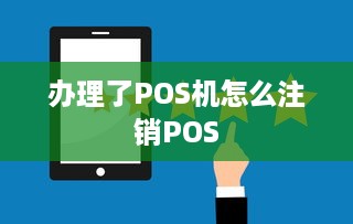 办理了POS机怎么注销POS