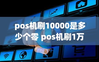 pos机刷10000是多少个零 pos机刷1万扣多少手续费