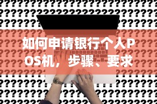 如何申请银行个人POS机，步骤、要求与注意事项