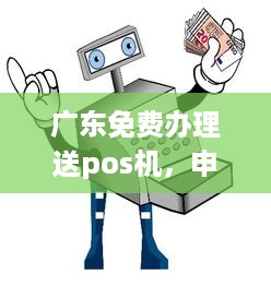 广东免费办理送pos机，申请pos机攻略