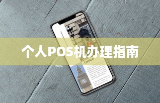 个人POS机办理指南