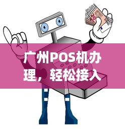 广州POS机办理，轻松接入支付系统