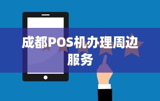 成都POS机办理周边服务