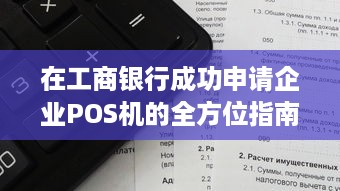 在工商银行成功申请企业POS机的全方位指南