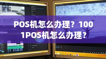 POS机怎么办理？1001POS机怎么办理？