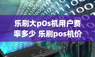 乐刷大pOs机用户费率多少 乐刷pos机价格