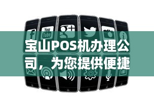 宝山POS机办理公司，为您提供便捷支付解决方案