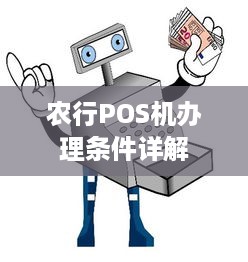 农行POS机办理条件详解