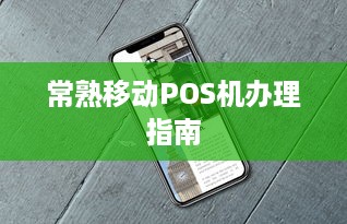 常熟移动POS机办理指南