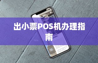 出小票POS机办理指南