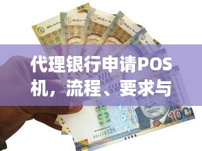 代理银行申请POS机，流程、要求与优势详解