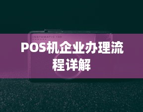 POS机企业办理流程详解