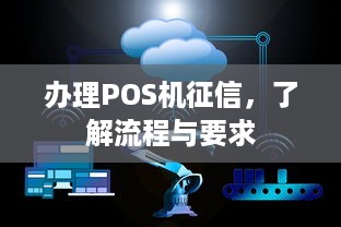 办理POS机征信，了解流程与要求