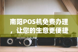 南阳POS机免费办理，让您的生意更便捷