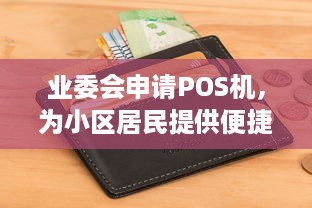 业委会申请POS机，为小区居民提供便捷的消费服务