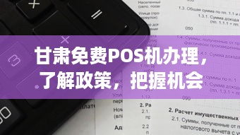 甘肃免费POS机办理，了解政策，把握机会