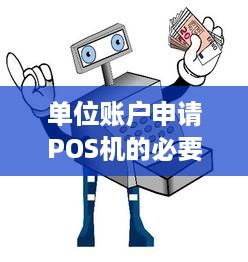 单位账户申请POS机的必要性和操作步骤