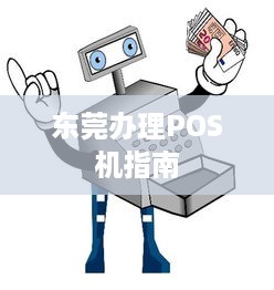 东莞办理POS机指南