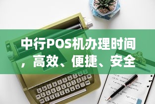 中行POS机办理时间，高效、便捷、安全