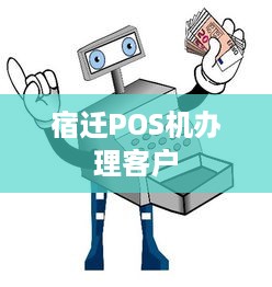 宿迁POS机办理客户