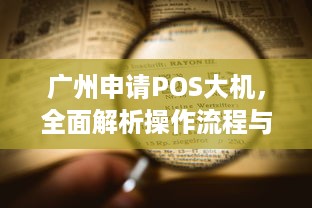 广州申请POS大机，全面解析操作流程与注意事项