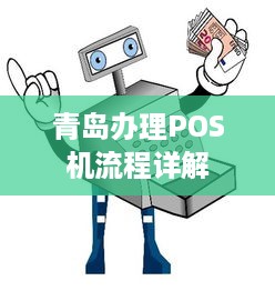 青岛办理POS机流程详解