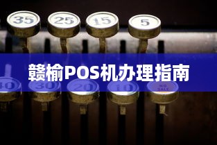 赣榆POS机办理指南