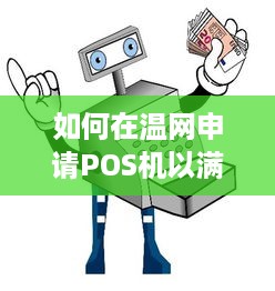 如何在温网申请POS机以满足您的商业需求