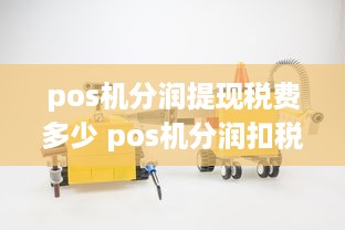 pos机分润提现税费多少 pos机分润扣税是如何计算的?