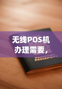 无线POS机办理需要，了解申请流程、条件及费用