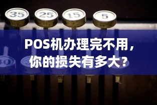 POS机办理完不用，你的损失有多大？