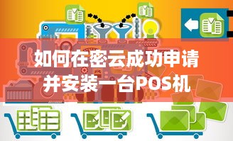 如何在密云成功申请并安装一台POS机