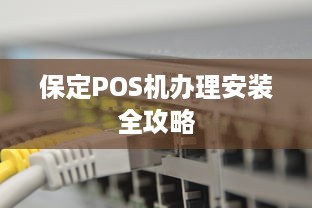 保定POS机办理安装全攻略