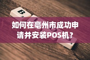 如何在亳州市成功申请并安装POS机？