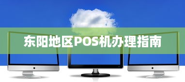 东阳地区POS机办理指南