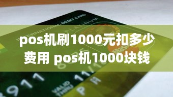 pos机刷1000元扣多少费用 pos机1000块钱扣多少正常