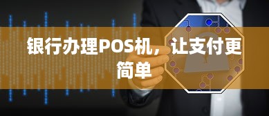 银行办理POS机，让支付更简单