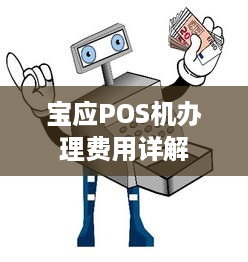 宝应POS机办理费用详解