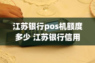 江苏银行pos机额度多少 江苏银行信用额度